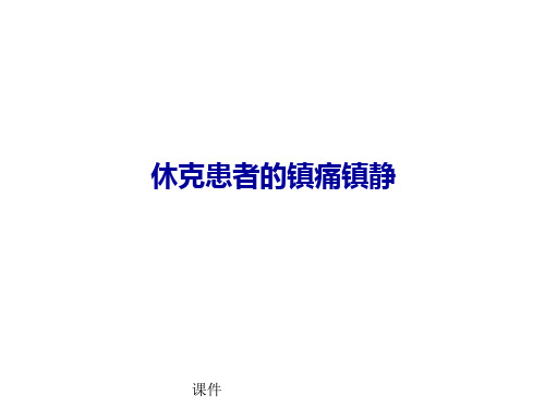 全面休克患者的镇痛镇静.ppt