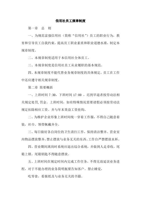 最新信用社员工规章制度