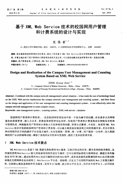 基于XML Web Service技术的校园网用户管理和计费系统的设计与实现