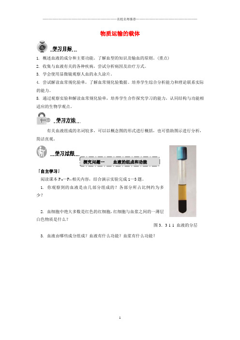 初中七年级生物下册 3.3.1 物质运输的载体名师精编导学案 (新版)济南版