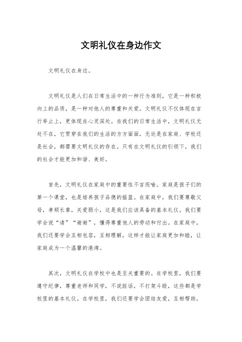 文明礼仪在身边作文