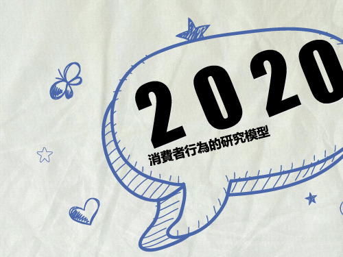 消费者行为的研究模型