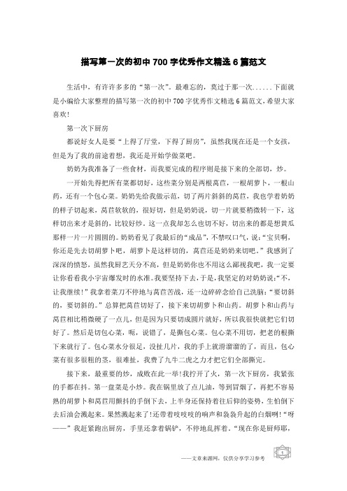 描写第一次的初中700字优秀作文精选6篇范文