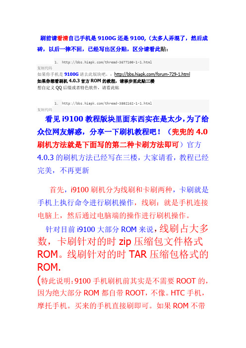 神器i9100图文刷机之详细教程-小白也能看懂的教程(已更新官方4.0刷机教程)