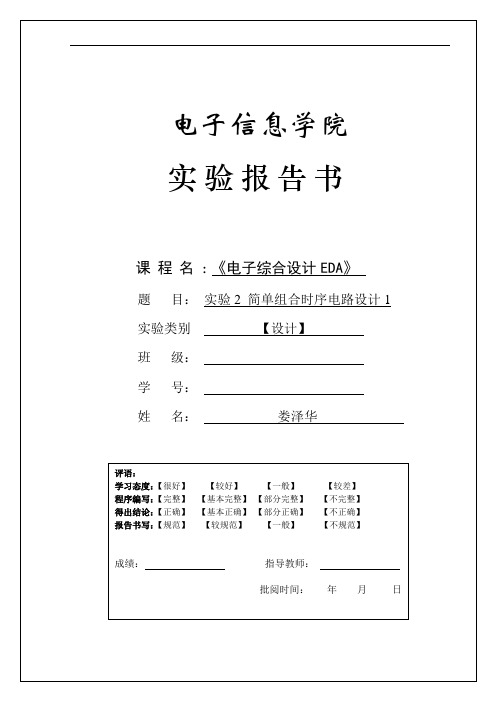 EDA简单组合时序电路设计8分频