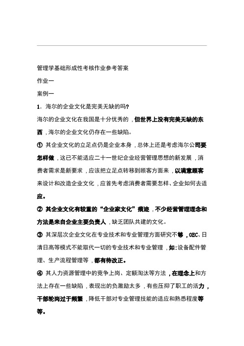 管理学基础形成性考核作业参考答案