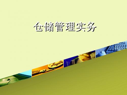 第六章 仓储业务管理