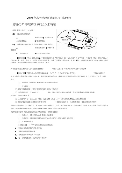 2010年高考地理纠错笔记区域地理
