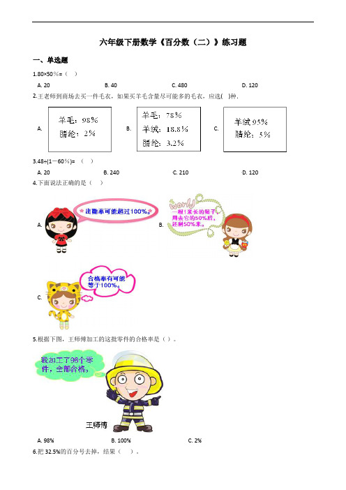 六年级下册数学《百分数(二)》练习题