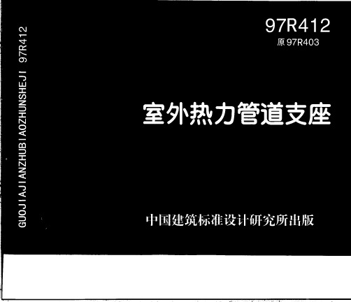 97R412-室外热力管道支座