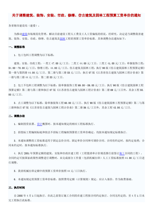 关于调整建筑、装饰、安装、市政、修缮、仿古建筑及园林工程预算工资单价的通知