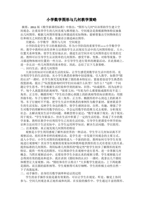 小学数学图形与几何教学策略