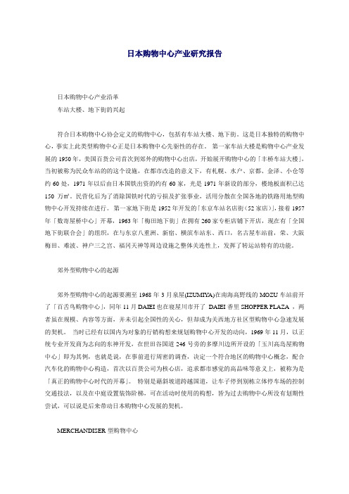 日本购物中心产业研究报告