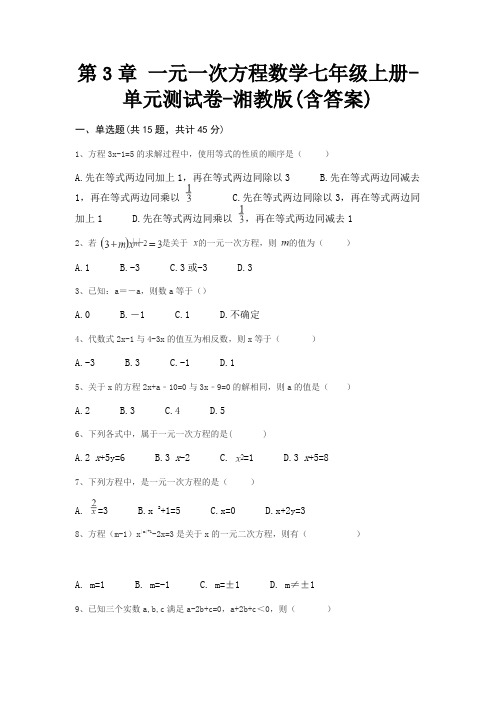 第3章 一元一次方程数学七年级上册-单元测试卷-湘教版(含答案)