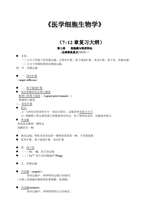 医学细胞生物学(7~12章复习大纲)