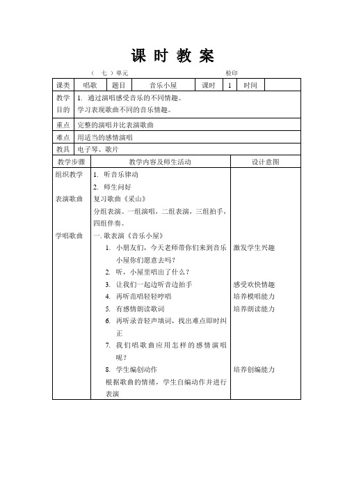 人音版小学音乐第四册教案7-8单元