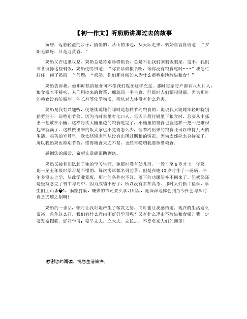 【初一作文】听奶奶讲那过去的故事