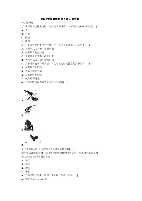 2020年人教版生物八年级上册 阶段评估检测试卷 第五单元 第二章   (含答案)
