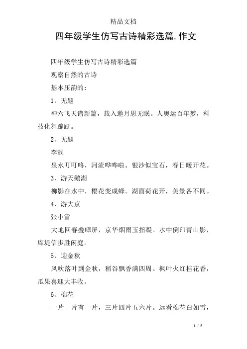 四年级学生仿写古诗精彩选篇,作文