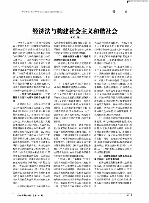 经济法与构建社会主义和谐社会