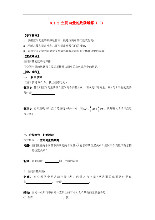 高中数学 3.1.2空间向量的数乘运算(2)导学案(无答案)新人教A版选修2-1