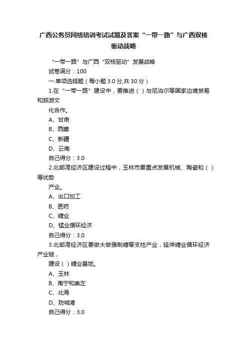 广西公务员网络培训考试试题及答案“一带一路”与广西双核驱动战略