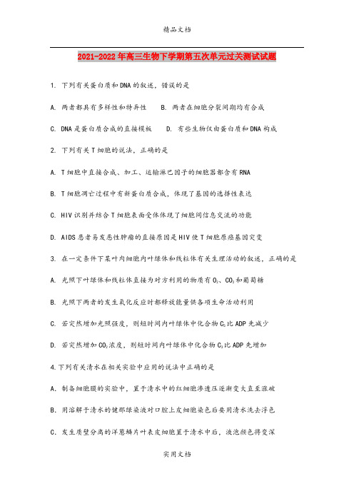 2021-2022年高三生物下学期第五次单元过关测试试题