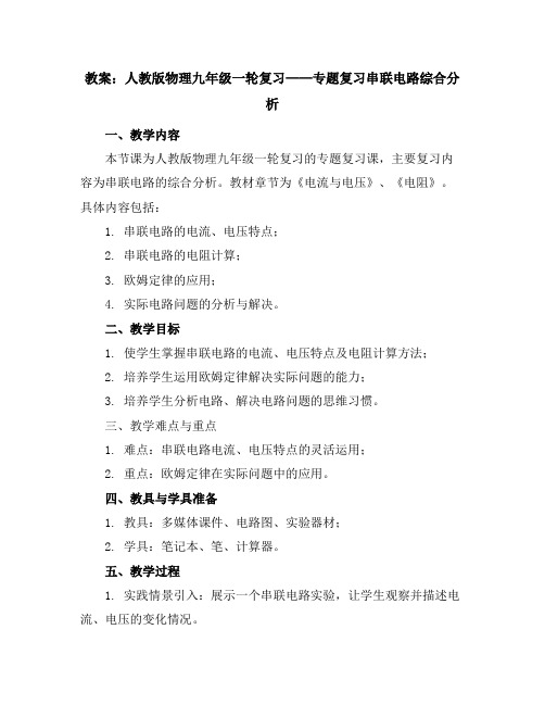 人教版物理九年级一轮复习专题复习串联电路综合分析教案