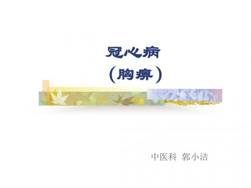 胸痹