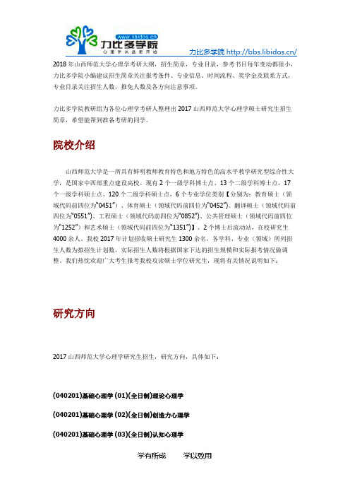 2018山西师范大学心理学考研招生简章