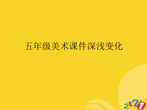 五年级美术课件深浅变化专业资料