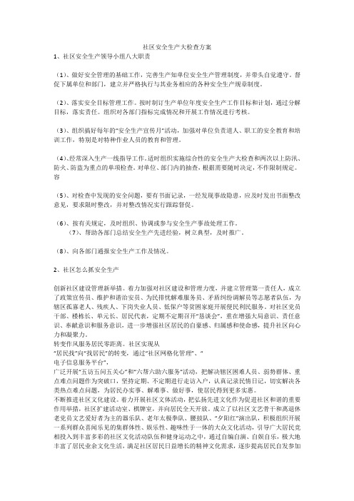 社区安全生产大检查方案安全生产