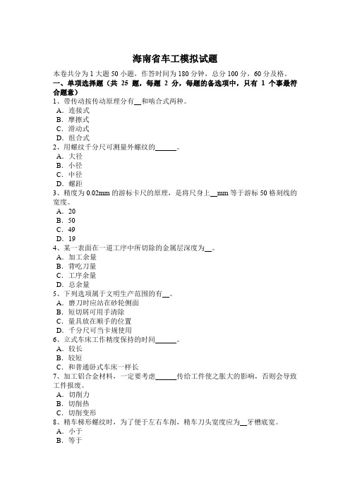 海南省车工模拟试题