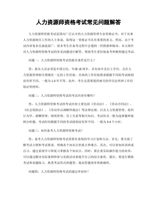 人力资源师资格考试常见问题解答