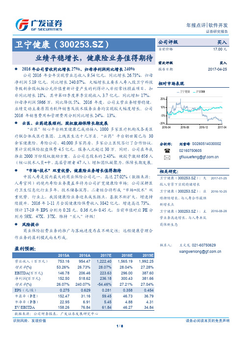 卫宁健康：健康险业务值得期待 买入评级