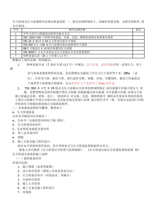 压力管道及压力容器相关法规及报备流程