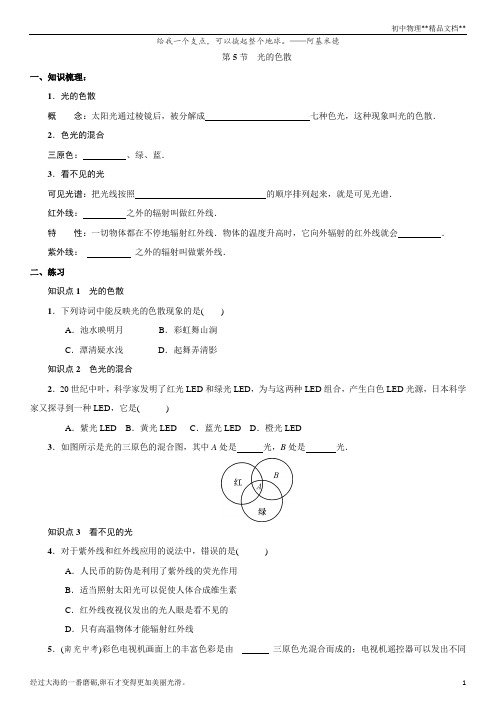 人教版物理八年级上册：4.5 光的色散  同步练习(附答案)