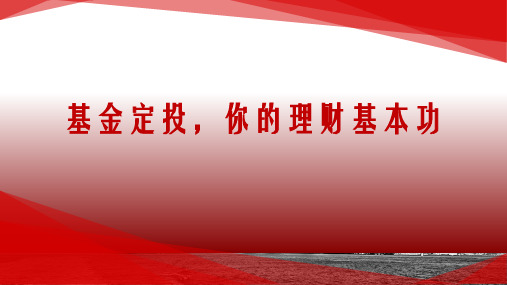 基金定投,你的投资基本功 ppt课件