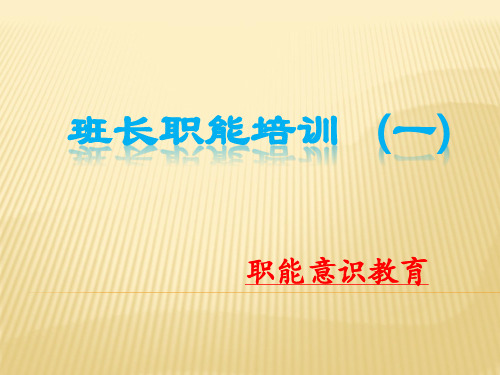 班长职能培训   (一)