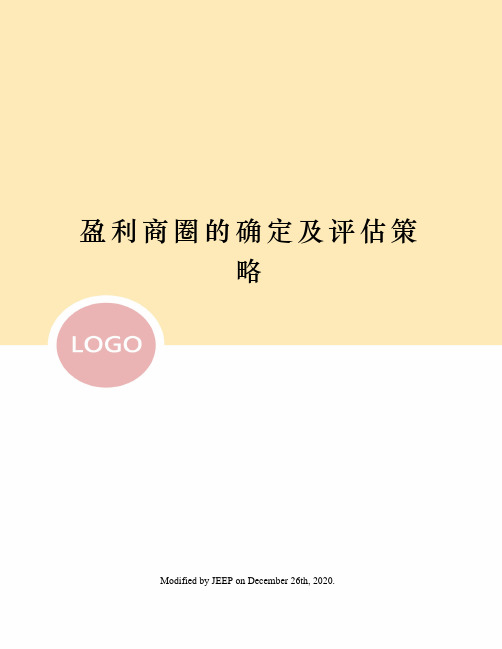 盈利商圈的确定及评估策略