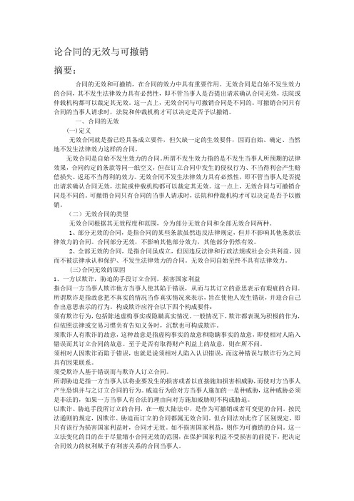 论合同的无效与可撤销