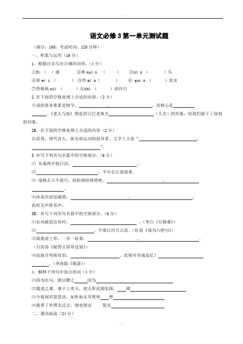 最新(人教版)2019版高中语文必修三：第一单元测试(有参考答案)