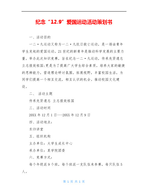 纪念“12.9”爱国运动活动策划书