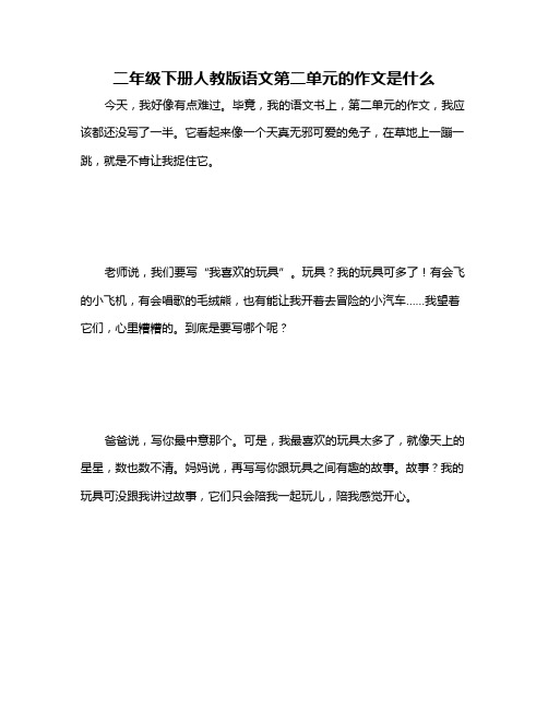 二年级下册人教版语文第二单元的作文是什么