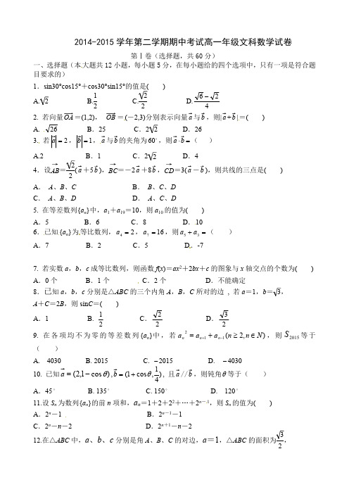 2014-2015学年第二学期期中考试高一年级文科数学试卷