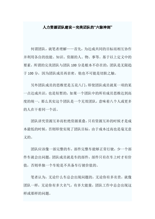 最新人力资源团队建设-完美团队的“六脉神剑”