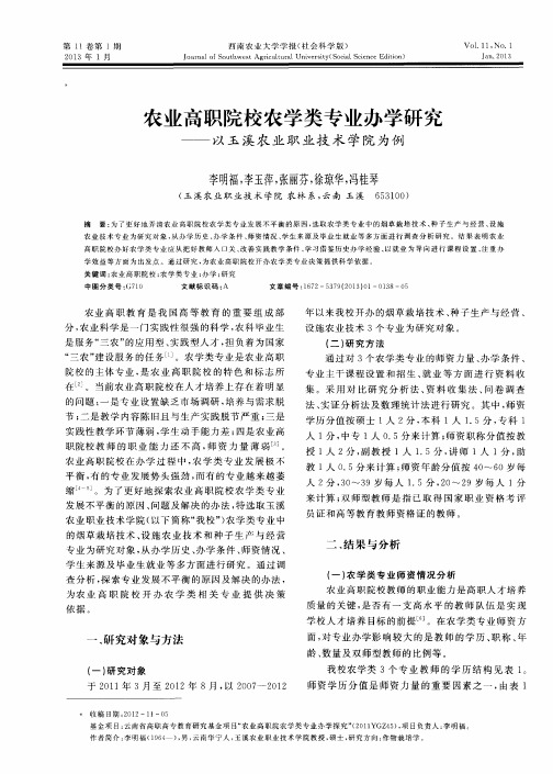 农业高职院校农学类专业办学研究——以玉溪农业职业技术学院为例