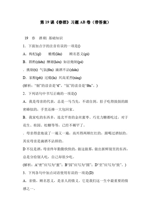 第19课《春酒》习题AB卷(带答案)