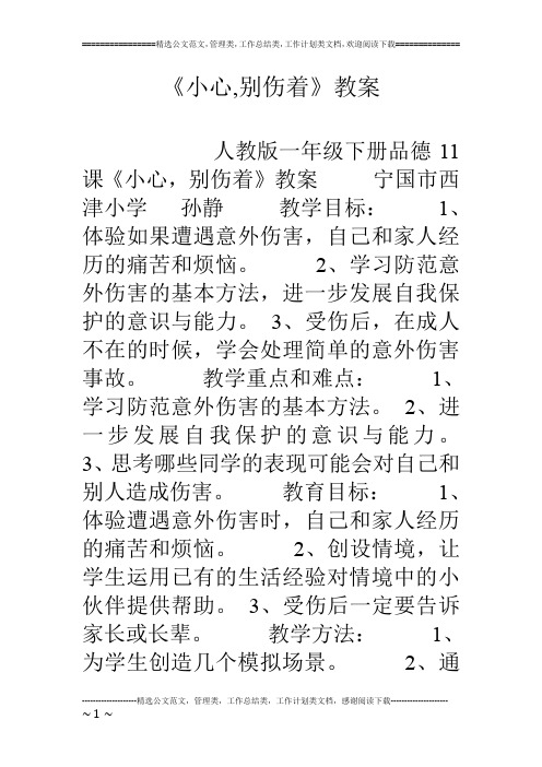 《小心,别伤着》教案