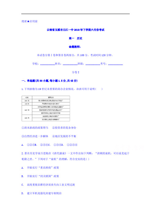 云南省玉溪市元江一中2017-2018学年高一下学期六月份考试历史试题
